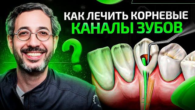 Все способы лечения корневых каналов зубов в 1 видео Все способы лечения корневых каналов зубов в 1 видео