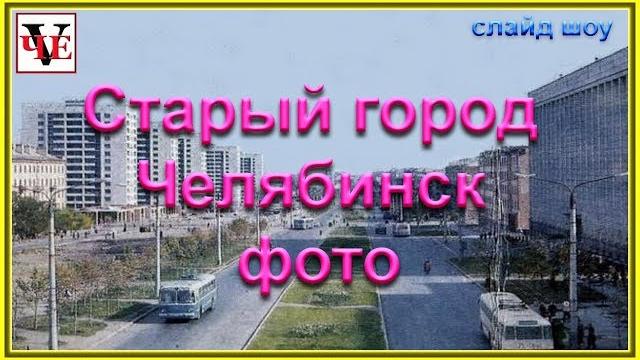 Старый город Челябинск - слайд шоу. Старый город Челябинск - слайд шоу.