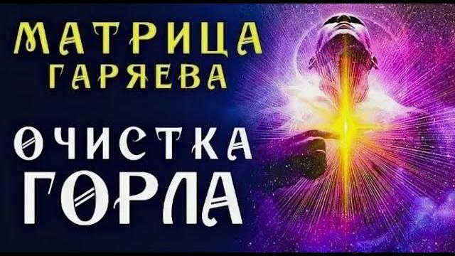 ️ !!! Новая !!! 2025 ️ Мощная Матрица Гаряева для Очистки Горла ️ Полное Восстановление Горла ️ !!! Новая !!! 2025 ️ Мощная Матрица Гаряева для Очистки Горла ️ Полное Восстановление Горла