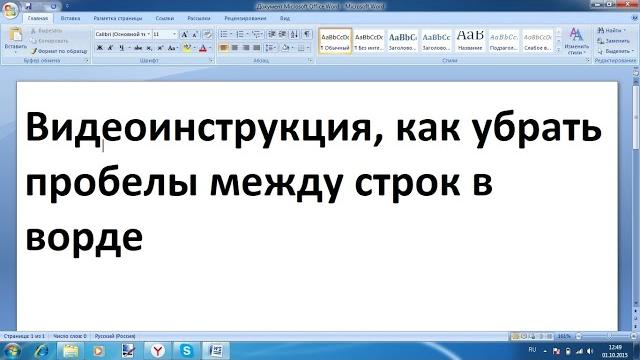 Как убрать пробел между строчками в ворде Как убрать пробел между строчками в ворде