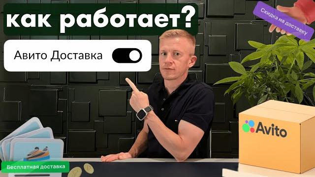 Как работает Авито Доставка для продавца и покупателя / Доставка Авито для бизнеса и частника! Как работает Авито Доставка для продавца и покупателя / Доставка Авито для бизнеса и частника!