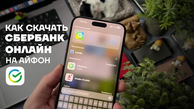 Как скачать Сбербанк Онлайн на айфон | Как установить Сбер на iPhone | СБОЛ на айфон без ПК Как скачать Сбербанк Онлайн на айфон | Как установить Сбер на iPhone | СБОЛ на айфон без ПК
