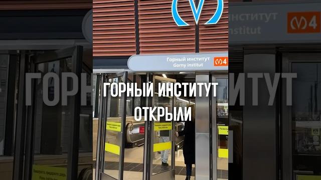 Метро «Горный институт» открыто Метро «Горный институт» открыто