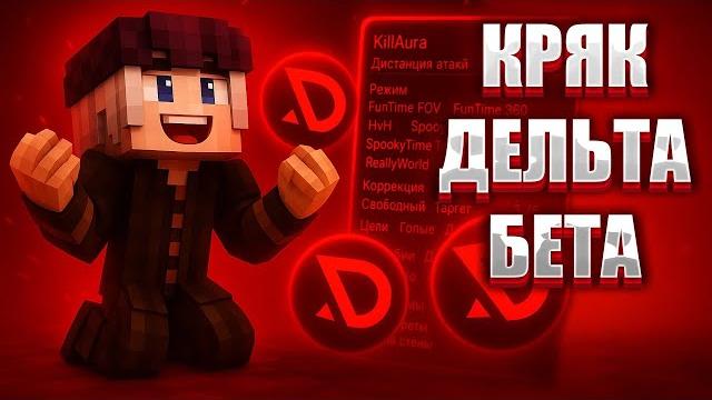 НОВЫЙ СЛИВ КРЯК ДЕЛЬТА БЕТА КАК СКАЧАТЬ DELTA CLIENT DELTA BETA ДЕЛЬТА КРЯК 1.16.5 DELTA CRACK НОВЫЙ СЛИВ КРЯК ДЕЛЬТА БЕТА КАК СКАЧАТЬ DELTA CLIENT DELTA BETA ДЕЛЬТА КРЯК 1.16.5 DELTA CRACK