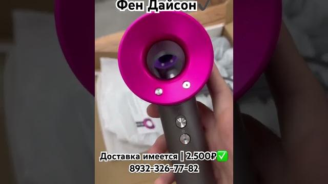 Качественный фен Дайсон, с насадкамм и мощным потоком воздуха | 2.500₽ | #Дайсон #Dyson #Фен Качественный фен Дайсон, с насадкамм и мощным потоком воздуха | 2.500₽ | #Дайсон #Dyson #Фен