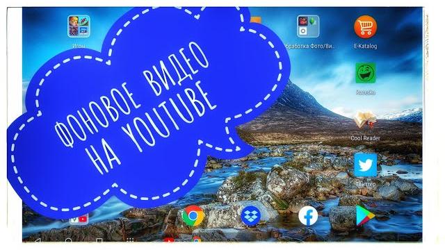 Фоновое воспроизведение видео YouTube на Android Фоновое воспроизведение видео YouTube на Android