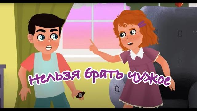 Нельзя брать чужое. Мультики от KS Books Нельзя брать чужое. Мультики от KS Books