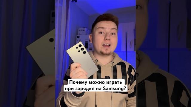 Почему Играть на зарядке в Samsung, можно? #Shorts Почему Играть на зарядке в Samsung, можно? #Shorts