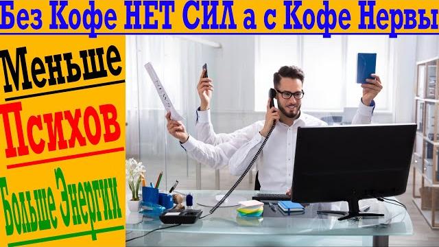 БЕЗ КОФЕ НЕТ СИЛ, а после кофе нервы и тревога! БЕЗ КОФЕ НЕТ СИЛ, а после кофе нервы и тревога!