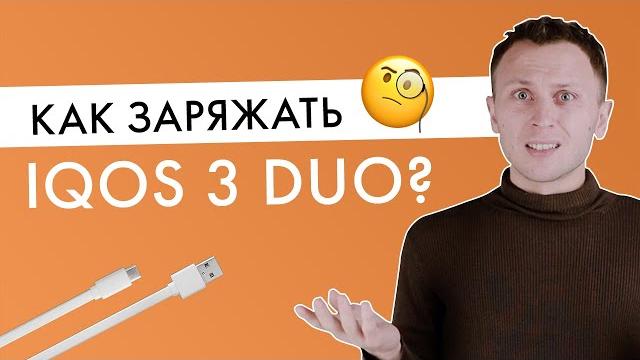Как заряжать IQOS 3 DUO? | Видео-инструкция Как заряжать IQOS 3 DUO? | Видео-инструкция