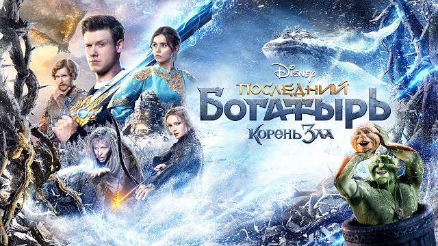 Последний богатырь: Корень зла — русский трейлер Последний богатырь: Корень зла — русский трейлер