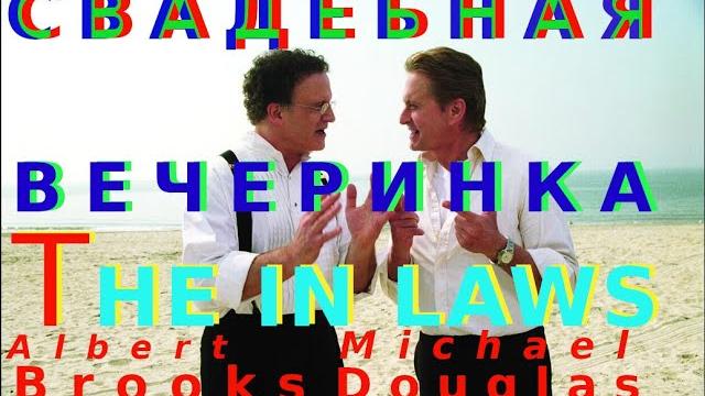 THE IN LAWS | Comedy in Russian | СВАДЕБНАЯ ВЕЧЕРИНКА | МАЙКЛ ДУГЛАС, АЛЬБЕРТ БРУКС| комедия, боевик THE IN LAWS | Comedy in Russian | СВАДЕБНАЯ ВЕЧЕРИНКА | МАЙКЛ ДУГЛАС, АЛЬБЕРТ БРУКС| комедия, боевик
