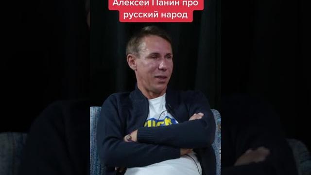 Алексей Панин про русский народ Алексей Панин про русский народ