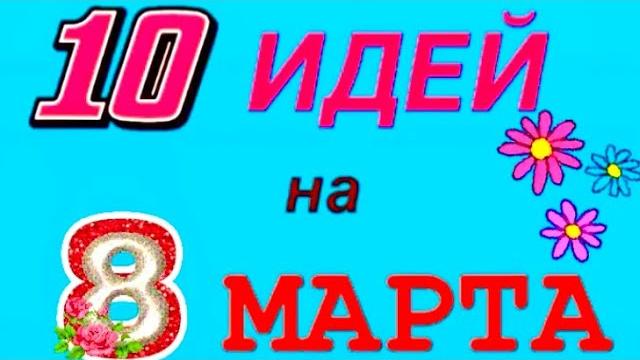 10 ВИДЕО в ОДНОМ | Объёмные Открытки и Поделки на 8 Марта Своими руками Подарок Маме Цветы из бумаги 10 ВИДЕО в ОДНОМ | Объёмные Открытки и Поделки на 8 Марта Своими руками Подарок Маме Цветы из бумаги