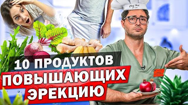 Эти продукты усилят твою эрекцию! Советы от Александра Дзидзария Эти продукты усилят твою эрекцию! Советы от Александра Дзидзария