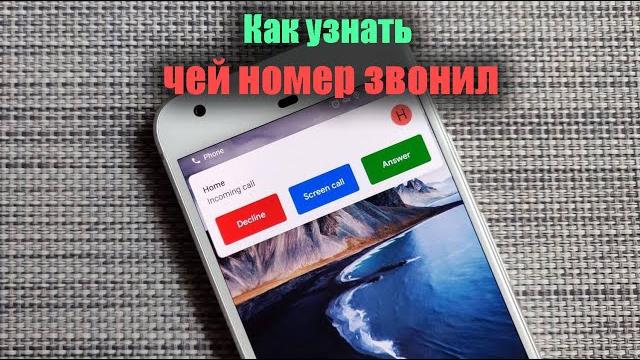 Узнайте чей номер вам звонил Узнайте чей номер вам звонил