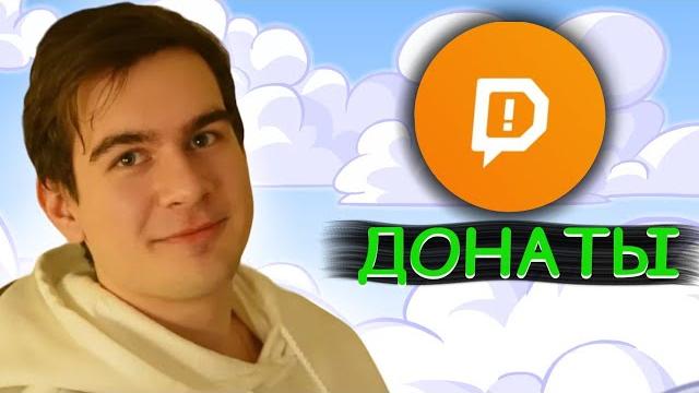 Почему ДОНАТЯТ СТРИМЕРАМ? Почему ДОНАТЯТ СТРИМЕРАМ?