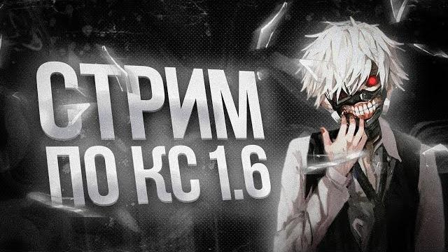 стрим по кс 1.6 гоу на NSK стрим по кс 1.6 гоу на NSK