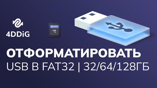 2024 Как отформатировать USB в FAT32? Поддержка форматирования USB в FAT32 | 32ГБ/64ГБ/128ГБ!!! 2024 Как отформатировать USB в FAT32? Поддержка форматирования USB в FAT32 | 32ГБ/64ГБ/128ГБ!!!