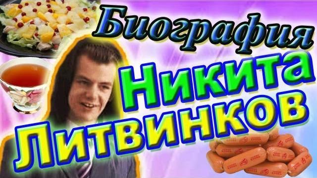 Никита Литвинков. Биография и творчество. Никита Литвинков. Биография и творчество.
