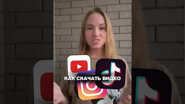 Скачиваю видео только таким способом из YouTube, TikTok, Instagram и других соц.сетей #лайфхак Скачиваю видео только таким способом из YouTube, TikTok, Instagram и других соц.сетей #лайфхак