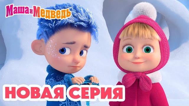 Маша и Медведь НОВАЯ СЕРИЯ! Дело было в январе 🪄️ Коллекция мультиков про Машу Маша и Медведь НОВАЯ СЕРИЯ! Дело было в январе 🪄️ Коллекция мультиков про Машу