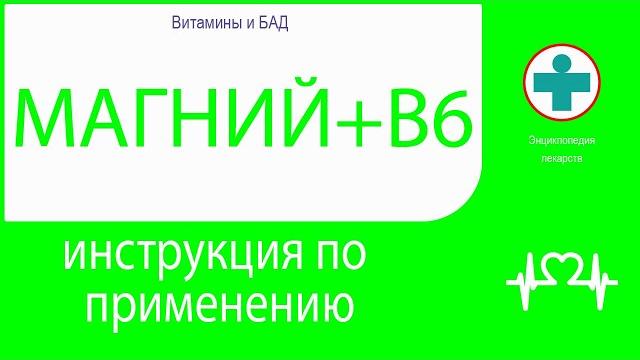 МАГНИЙ. Инструкция по применению. Таблетки МАГНИЙ. Инструкция по применению. Таблетки