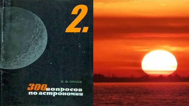 2. Где восходит и заходит Солнце? 2. Где восходит и заходит Солнце?