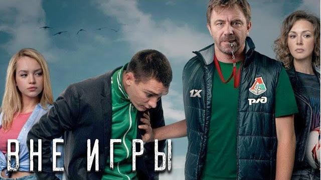 Вне игры - 2 сезон ВСЕ СЕРИИ ПОДРЯД Вне игры - 2 сезон ВСЕ СЕРИИ ПОДРЯД