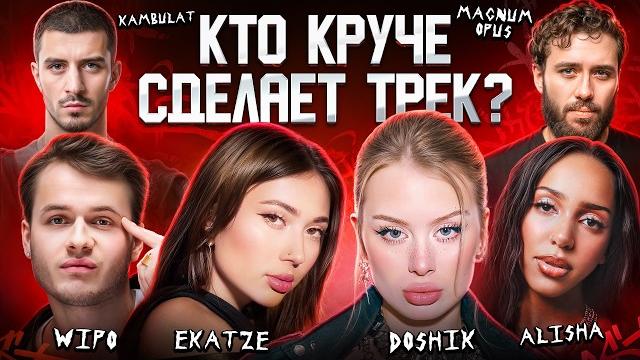 DOSHIK, Ekatze, Alisha, Wipo, Kambulat, Magnum Opus. Сделали трек за 5 минут. 3 КОТА шоу. Биг Коллаб DOSHIK, Ekatze, Alisha, Wipo, Kambulat, Magnum Opus. Сделали трек за 5 минут. 3 КОТА шоу. Биг Коллаб