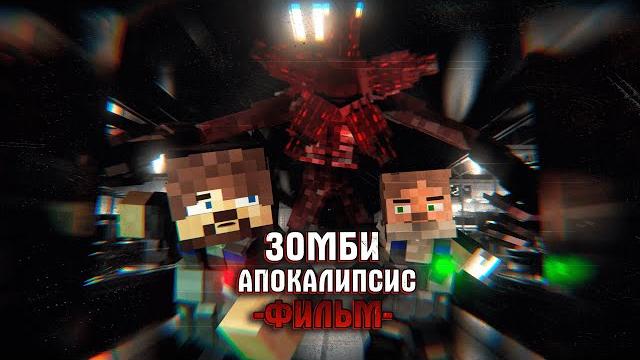 Зомби Апокалипсис: Любовь и Плоть - Minecraft Фильм Зомби Апокалипсис: Любовь и Плоть - Minecraft Фильм