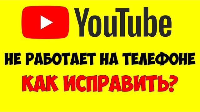Не работает Ютуб на телефоне/смартфоне ️ Мобильный Ютуб Ошибка подключения к сети на андроид Не работает Ютуб на телефоне/смартфоне ️ Мобильный Ютуб Ошибка подключения к сети на андроид