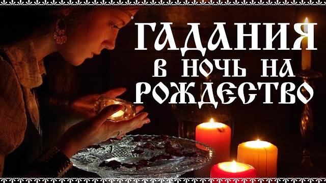 ГАДАНИЕ В НОЧЬ НА РОЖДЕСТВО. рождественские гадания ГАДАНИЕ В НОЧЬ НА РОЖДЕСТВО. рождественские гадания
