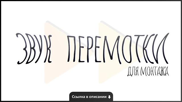 ТОП 10 ЗВУКОВ ПЕРЕМОТКИ | Звук перемотки для монтажа скачать бесплатно (ссылка в описании⬇) ТОП 10 ЗВУКОВ ПЕРЕМОТКИ | Звук перемотки для монтажа скачать бесплатно (ссылка в описании⬇)