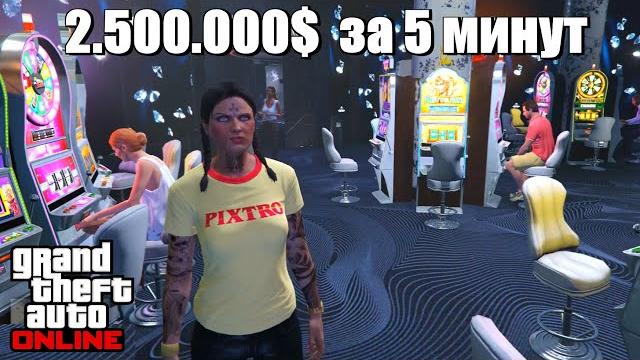GTA online - Как выигрывать в казино на автоматах GTA online - Как выигрывать в казино на автоматах