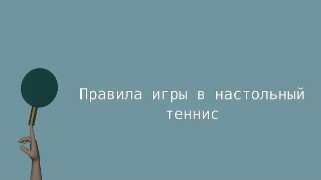 Правила игры в настольный теннис Правила игры в настольный теннис