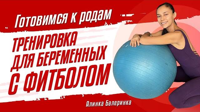 Тренировка для беременных на фитболе. Упражнения во время беременности. Подготовка к родам. Тренировка для беременных на фитболе. Упражнения во время беременности. Подготовка к родам.