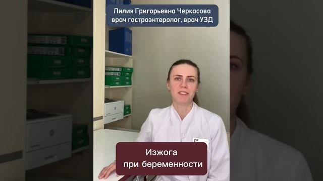 Изжога у беременных: причины и лечение Изжога у беременных: причины и лечение