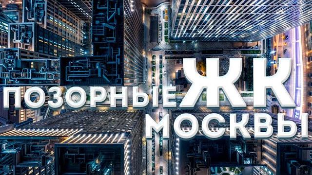 Где жить нельзя? ТОП худших ЖК Москвы 2025 Где жить нельзя? ТОП худших ЖК Москвы 2025