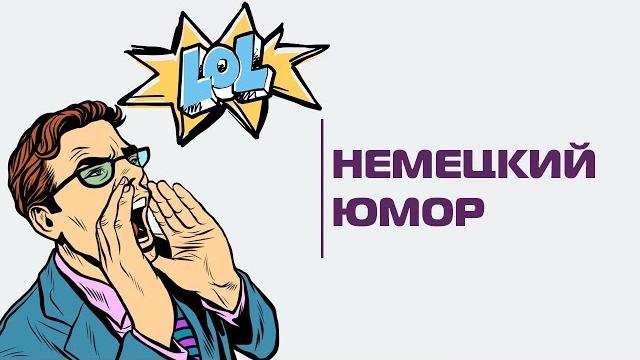 Немецкий юмор: над чем смеются в Германии? Немецкий юмор: над чем смеются в Германии?