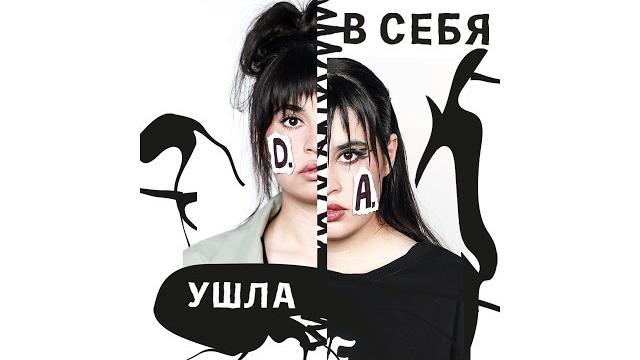 Ушла в себя – Диана Анкудинова Ушла в себя – Диана Анкудинова