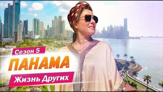Панама | Жизнь других | 11.04.2021 Панама | Жизнь других | 11.04.2021