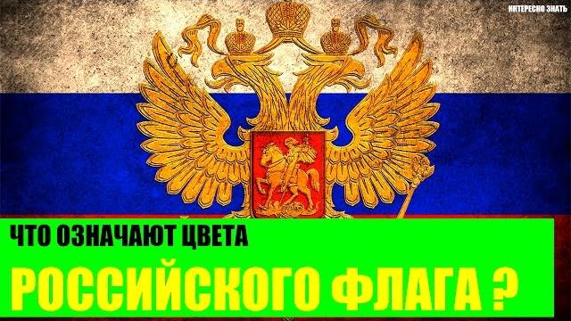 Что означают цвета российского флага? Что означают цвета российского флага?