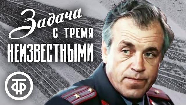 Задача с тремя неизвестными. Советский детектив (1979) Задача с тремя неизвестными. Советский детектив (1979)