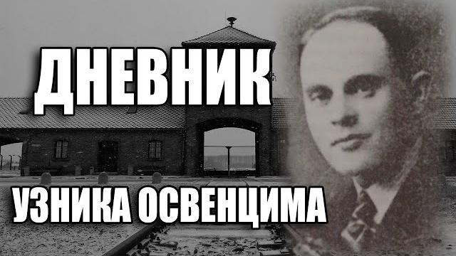 ДНЕВНИК УЗНИКА ОСВЕНЦИМА Залмана Градовского, "зондеркоманда" 1 часть | «Мы живы на этих страницах» ДНЕВНИК УЗНИКА ОСВЕНЦИМА Залмана Градовского, "зондеркоманда" 1 часть | «Мы живы на этих страницах»