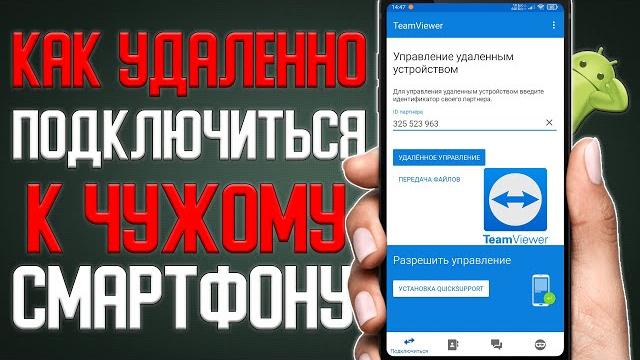 Как Удаленно Подключиться к своему Смартфону \ Как управлять смартфоном удаленно с другого смартфона Как Удаленно Подключиться к своему Смартфону \ Как управлять смартфоном удаленно с другого смартфона