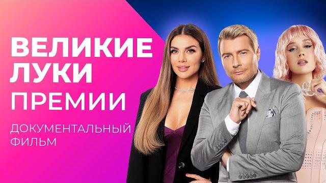 ВЕЛИКИЕ ЛУКИ ПРЕМИИ МУЗ-ТВ. Во что одевались звезды на красную дорожку? | Документальный фильм ВЕЛИКИЕ ЛУКИ ПРЕМИИ МУЗ-ТВ. Во что одевались звезды на красную дорожку? | Документальный фильм