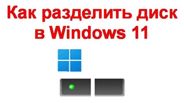 Как разделить диск в Windows 11 Как разделить диск в Windows 11