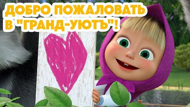 Маша и Медведь НОВАЯ СЕРИЯ 2024 Добро пожаловать в "Гранд-Уютъ"! ️(серия 140) Masha and the Bear Маша и Медведь НОВАЯ СЕРИЯ 2024 Добро пожаловать в "Гранд-Уютъ"! ️(серия 140) Masha and the Bear