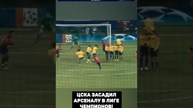ЦСКА ЖЕСТКО ЗАСАДИЛ АРСЕНАЛУ В ЛЧ ЦСКА ЖЕСТКО ЗАСАДИЛ АРСЕНАЛУ В ЛЧ